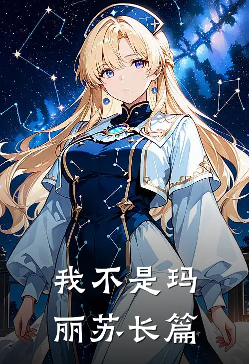 我不是玛丽苏长篇