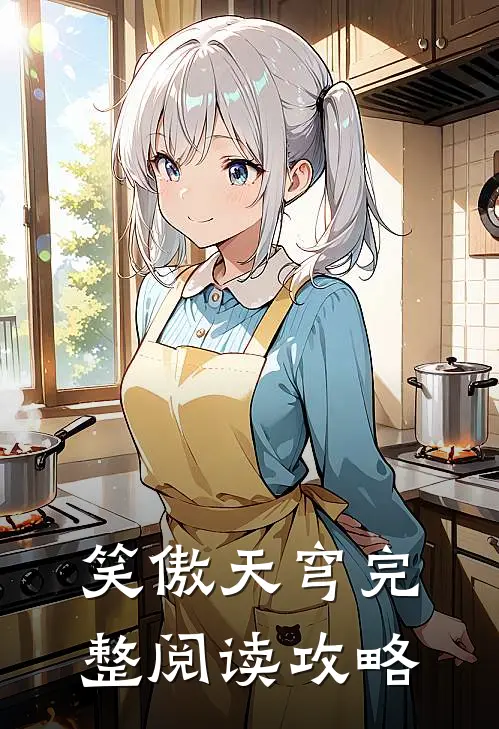 笑傲天穹完整阅读攻略