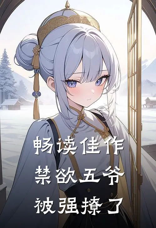畅读佳作禁欲五爷被强撩了