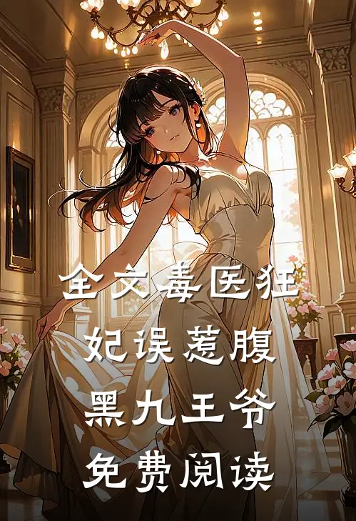 全文毒医狂妃误惹腹黑九王爷免费阅读