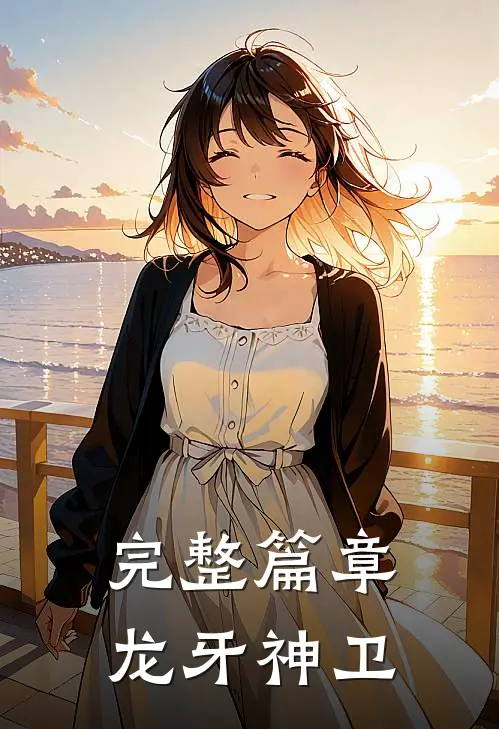 完整篇章龙牙神卫