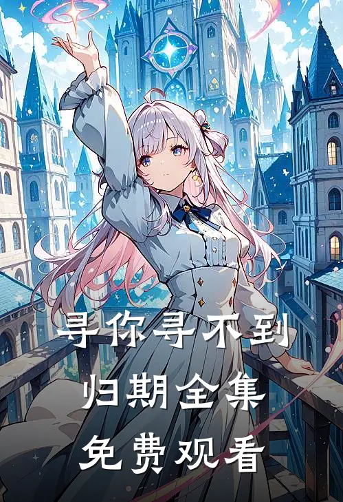 寻你寻不到归期全集免费观看
