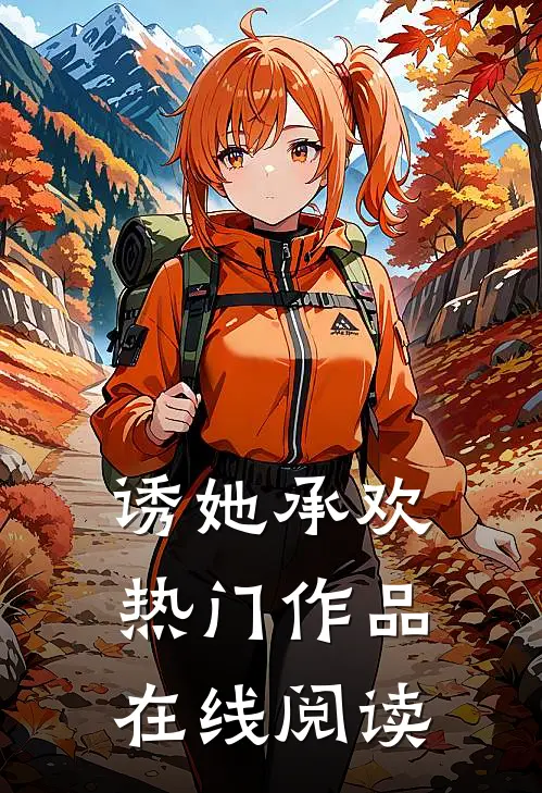 诱她承欢热门作品在线阅读