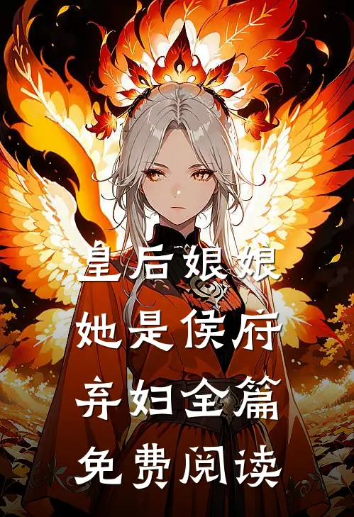 皇后娘娘她是侯府弃妇全篇免费阅读