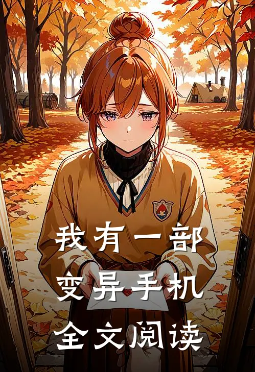 我有一部变异手机全文阅读