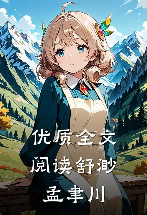 优质全文阅读舒渺孟聿川