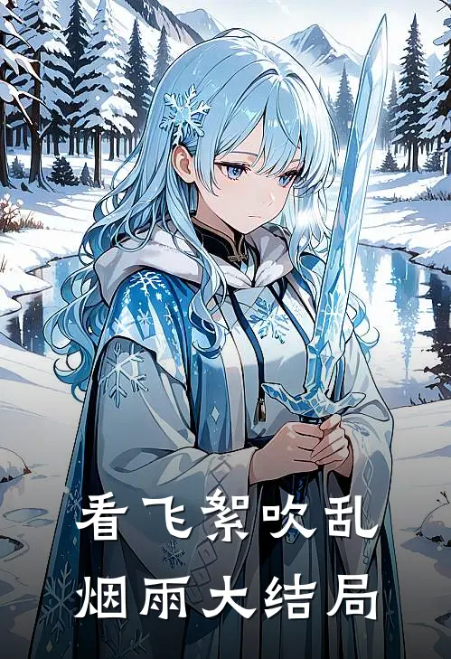 看飞絮吹乱烟雨大结局