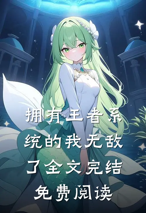 拥有王者系统的我无敌了全文完结免费阅读