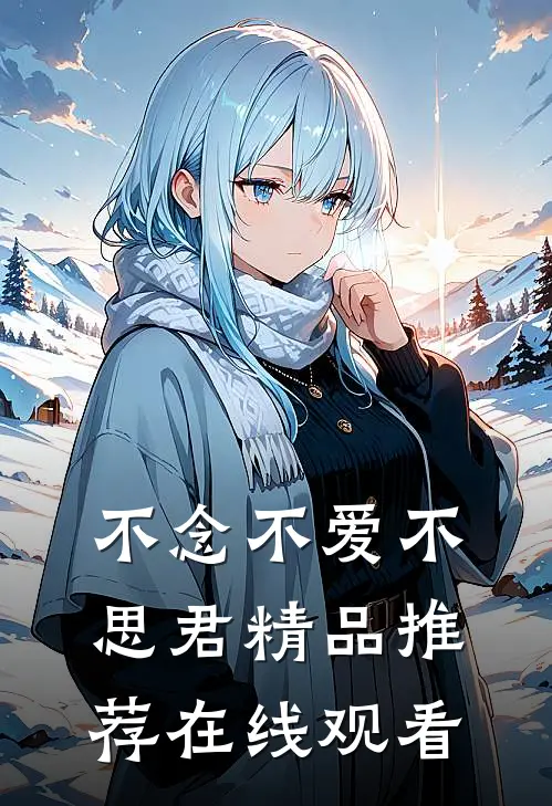 不念不爱不思君精品推荐在线观看