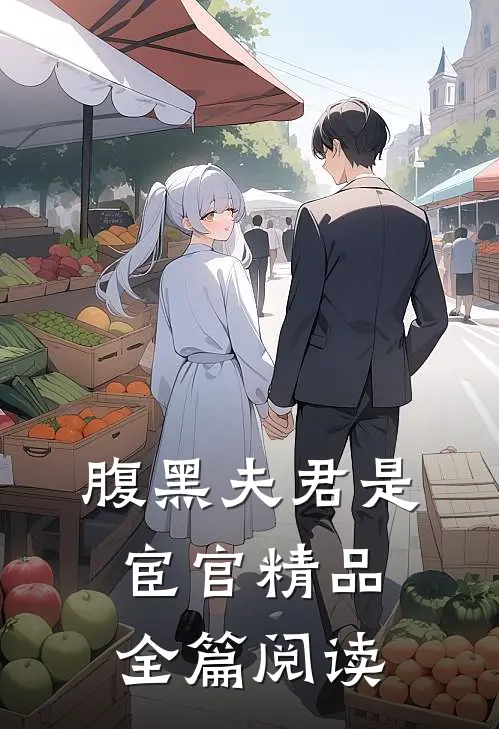 腹黑夫君是宦官精品全篇阅读