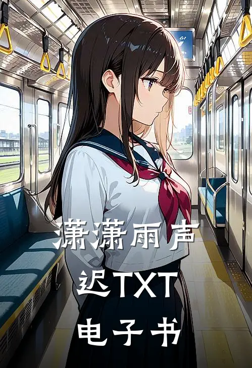 潇潇雨声迟TXT电子书