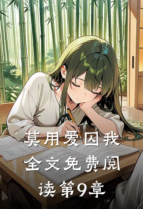 莫用爱囚我全文免费阅读第9章
