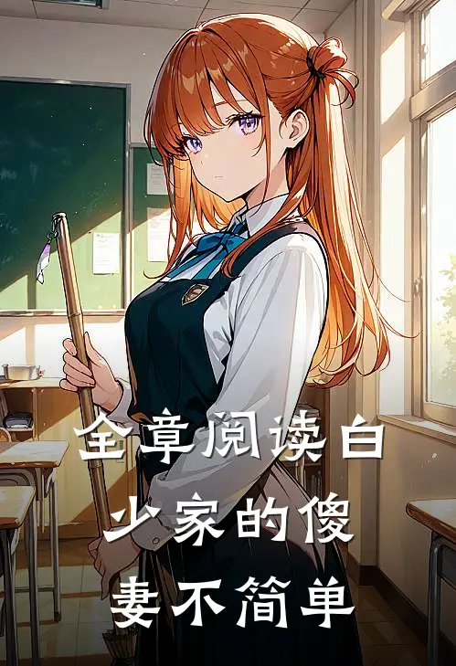 全章阅读白少家的傻妻不简单