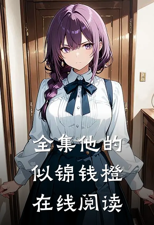 全集他的似锦钱橙在线阅读