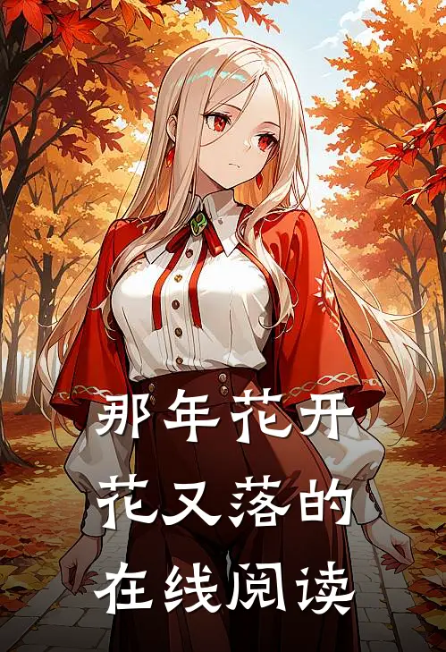 那年花开花又落的在线阅读