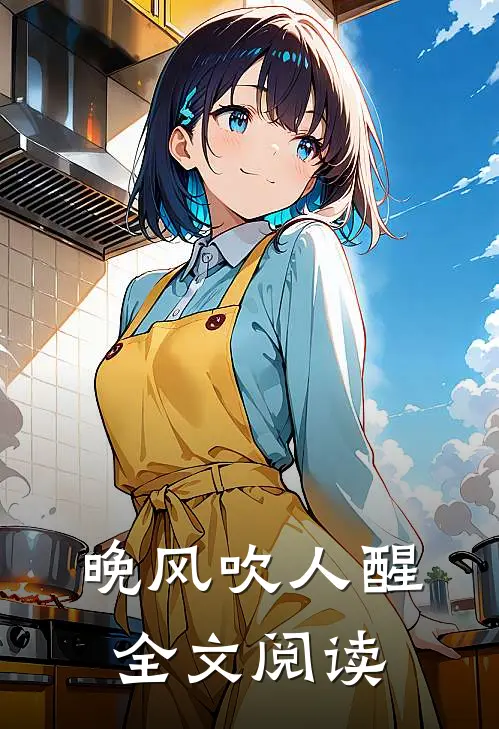 晚风吹人醒全文阅读