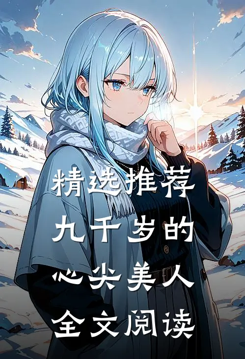精选推荐九千岁的心尖美人全文阅读