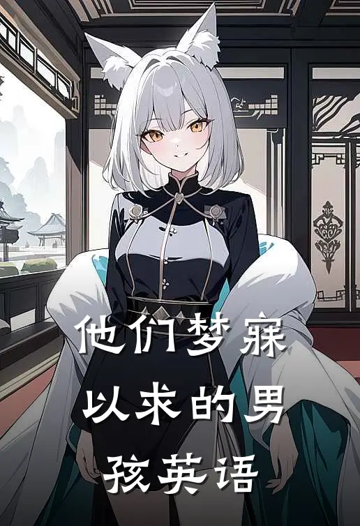他们梦寐以求的男孩英语