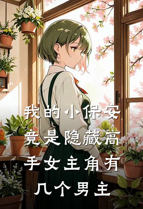 我的小保安竟是隐藏高手女主角有几个男主