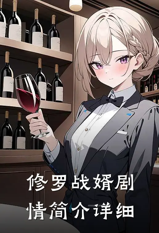 修罗战婿剧情简介详细