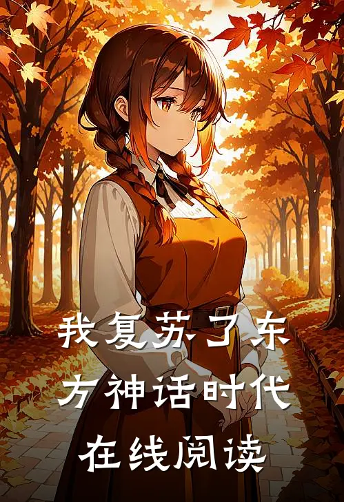 我复苏了东方神话时代在线阅读