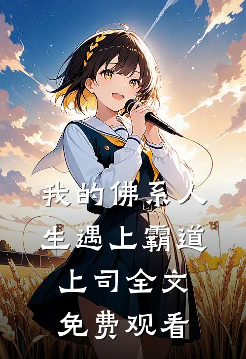 我的佛系人生遇上霸道上司全文免费观看