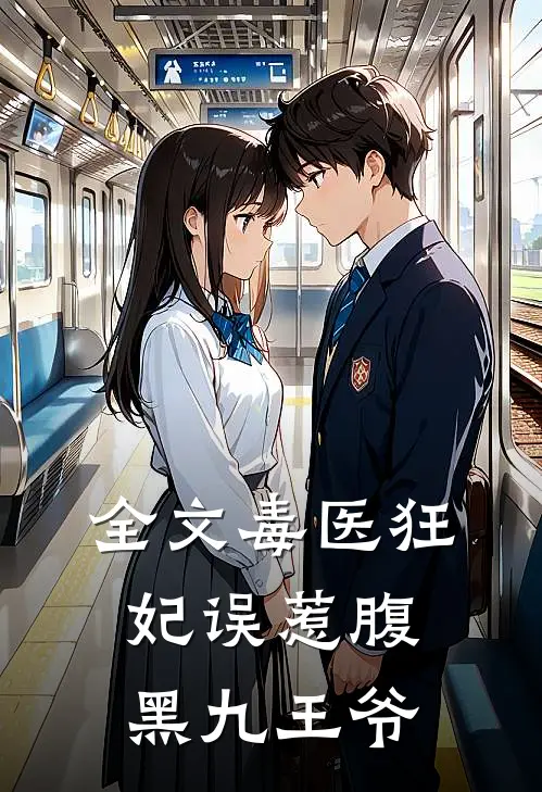 全文毒医狂妃误惹腹黑九王爷
