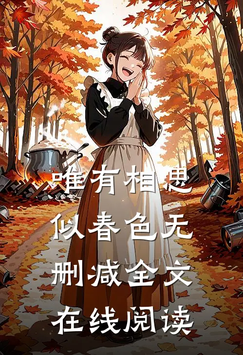 唯有相思似春色无删减全文在线阅读