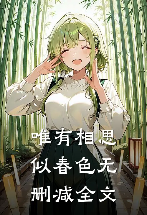 唯有相思似春色无删减全文