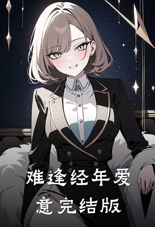 难逢经年爱意完结版