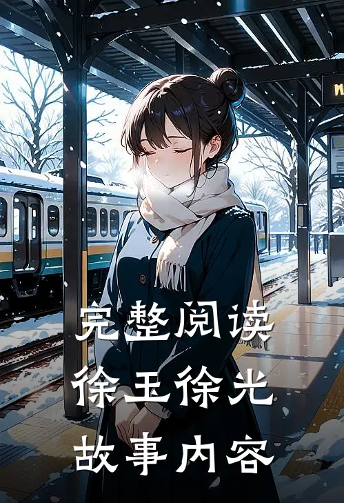 完整阅读徐玉徐光故事内容