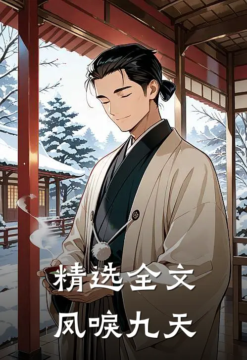 精选全文凤唳九天