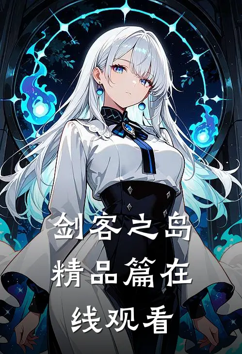 剑客之岛精品篇在线观看