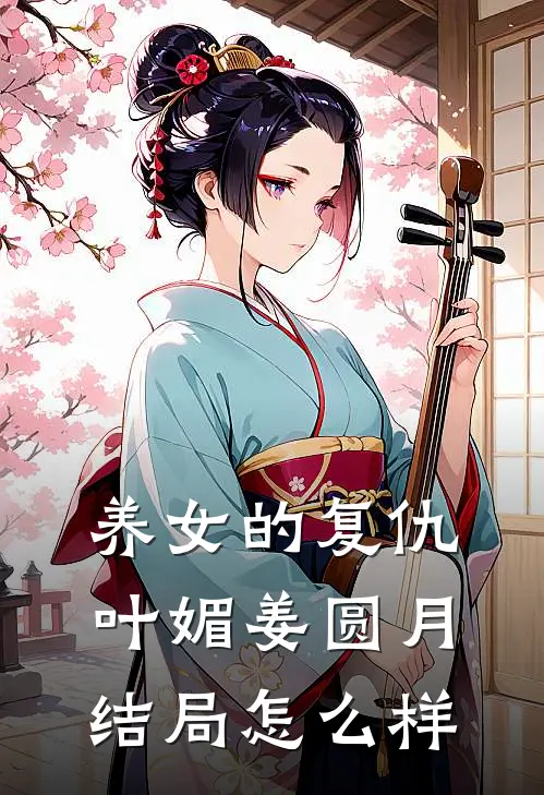 养女的复仇叶媚姜圆月结局怎么样