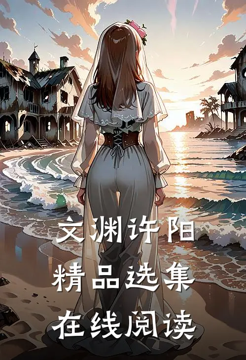 文渊许阳精品选集在线阅读