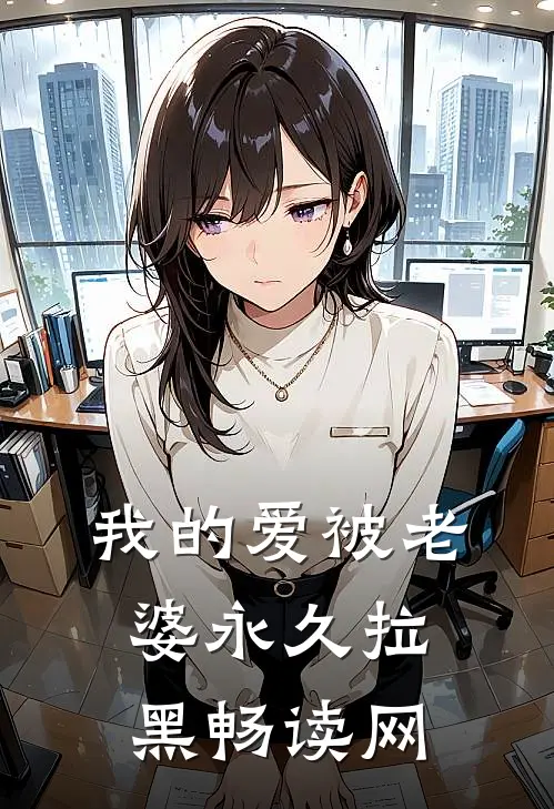 我的爱被老婆永久拉黑畅读网