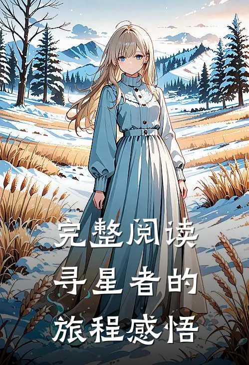 完整阅读寻星者的旅程感悟