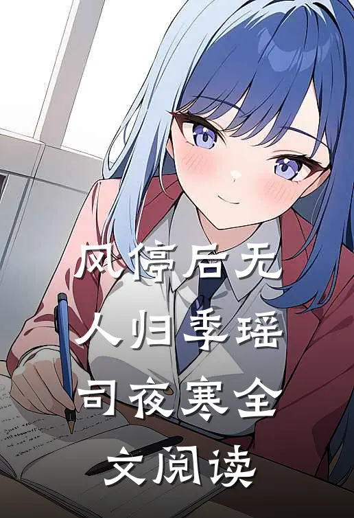 风停后无人归季瑶司夜寒全文阅读
