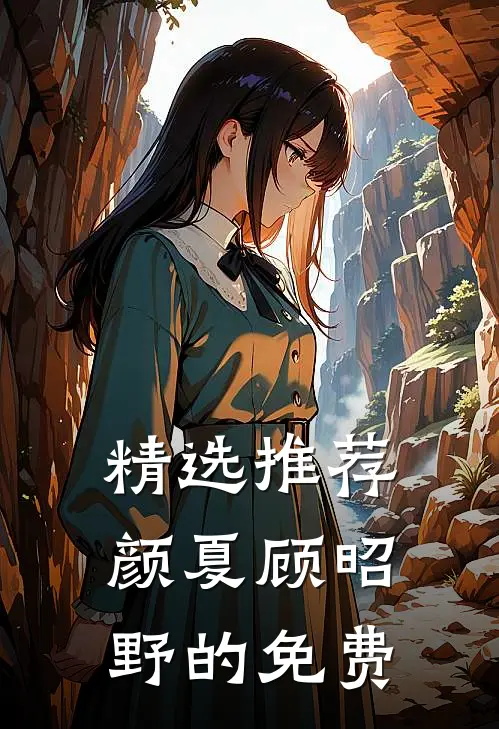 精选推荐颜夏顾昭野的免费