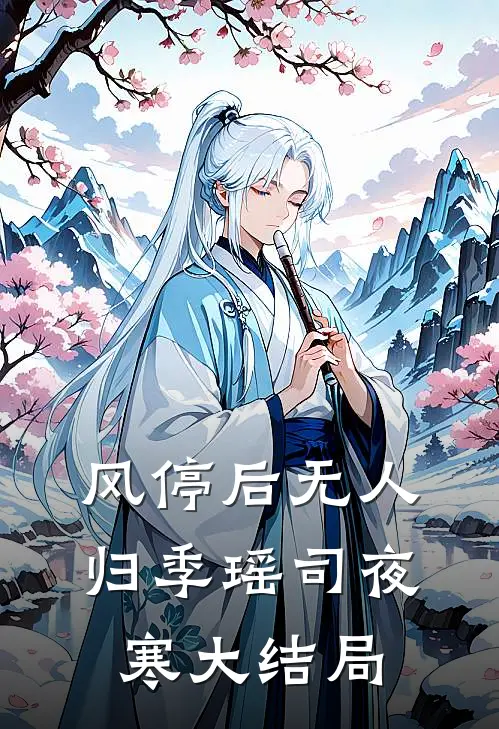 风停后无人归季瑶司夜寒大结局