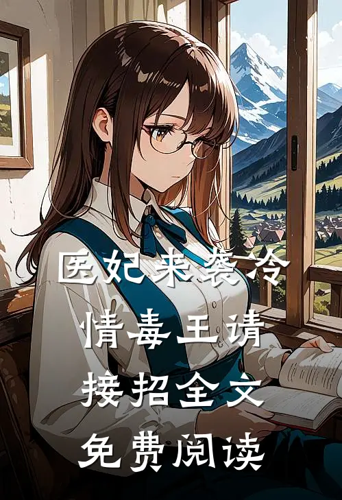 医妃来袭冷情毒王请接招全文免费阅读