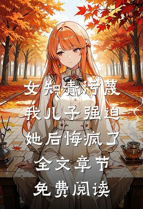 女知青污蔑我儿子强迫她后悔疯了全文章节免费阅读