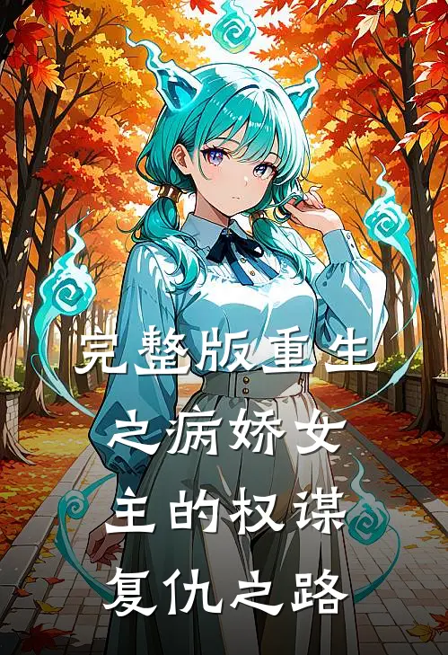 完整版重生之病娇女主的权谋复仇之路