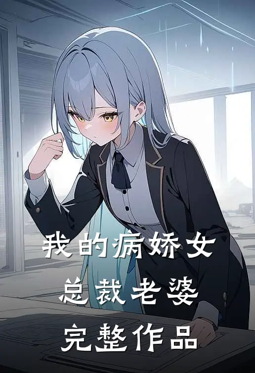 我的病娇女总裁老婆完整作品