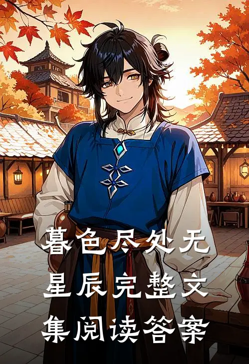 暮色尽处无星辰完整文集阅读答案
