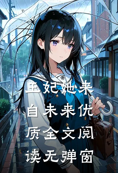 王妃她来自未来优质全文阅读无弹窗