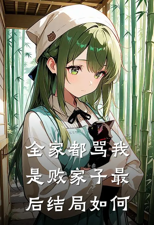 全家都骂我是败家子最后结局如何