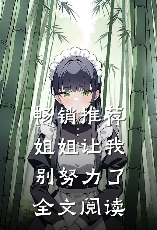 畅销推荐姐姐让我别努力了全文阅读