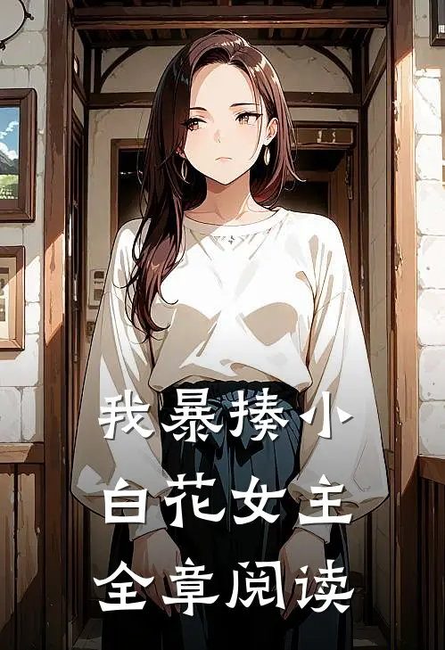 我暴揍小白花女主全章阅读
