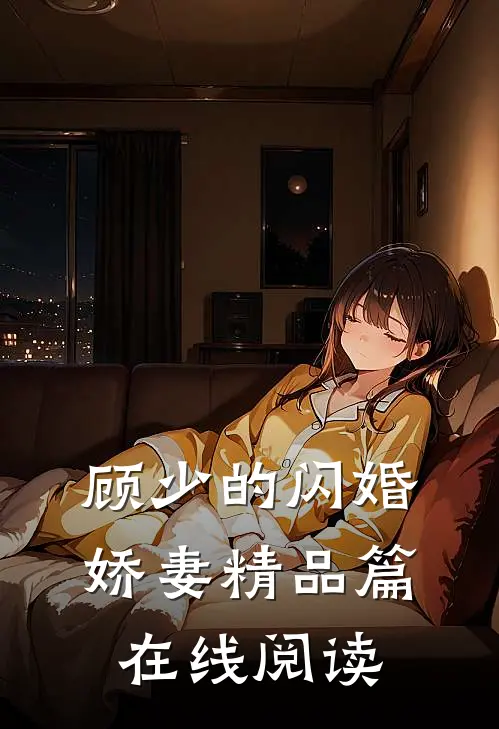 顾少的闪婚娇妻精品篇在线阅读